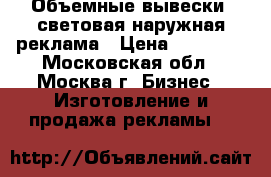 Объемные вывески, световая наружная реклама › Цена ­ 10 000 - Московская обл., Москва г. Бизнес » Изготовление и продажа рекламы   